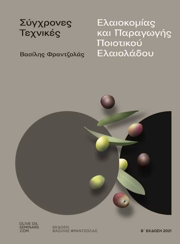 παραγωγή-κόσμο-βιβλίο-παρουσιάζει-βέλτιστες-πρακτικές-για-ελαιόλαδο-παραγωγή-στην-Ελλάδα-ελαιόλαδο-φορές